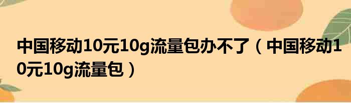 中国移动10元10g流量包办不了（中国移动10元10g流量包）