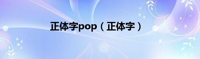  正体字pop（正体字）