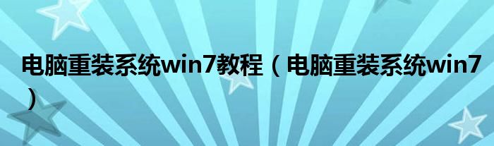 电脑重装系统win7教程（电脑重装系统win7）