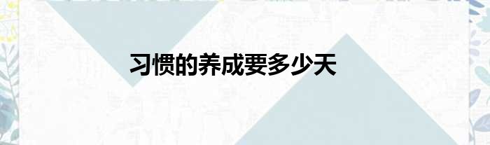 习惯的养成要多少天