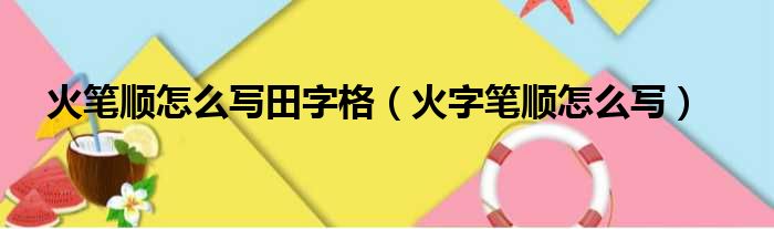 火笔顺怎么写田字格（火字笔顺怎么写）