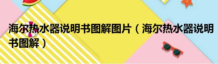 海尔热水器说明书图解图片（海尔热水器说明书图解）