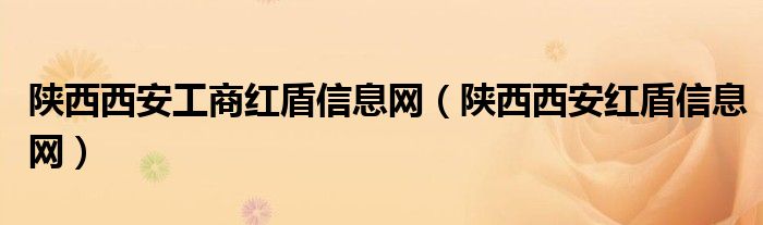 陕西西安工商红盾信息网（陕西西安红盾信息网）