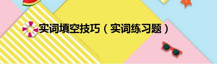 实词填空技巧（实词练习题）