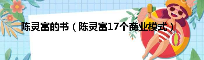 陈灵富的书（陈灵富17个商业模式）