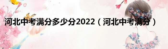 河北中考满分多少分2022（河北中考满分）