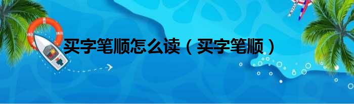 买字笔顺怎么读（买字笔顺）