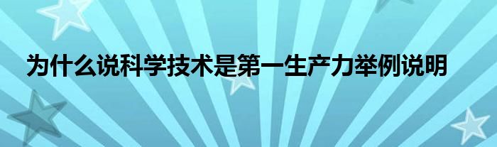  为什么说科学技术是第一生产力举例说明