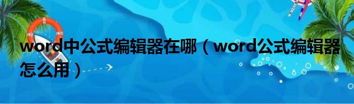 word中公式编辑器在哪（word公式编辑器怎么用）