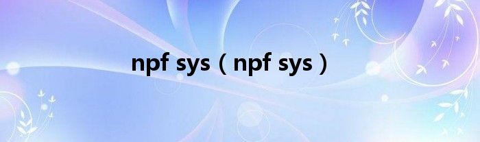  npf sys（npf sys）