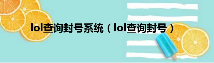 lol查询封号系统（lol查询封号）