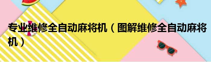 专业维修全自动麻将机（图解维修全自动麻将机）