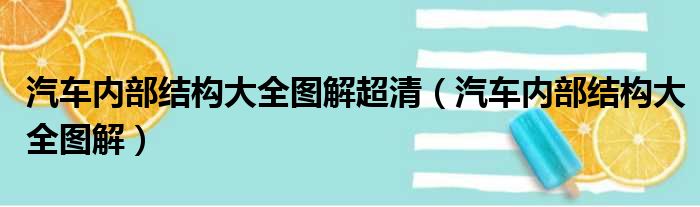 汽车内部结构大全图解超清（汽车内部结构大全图解）