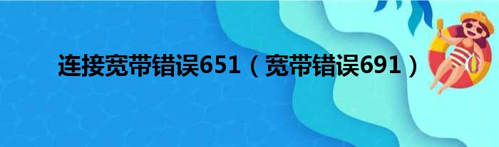 连接宽带错误651（宽带错误691）