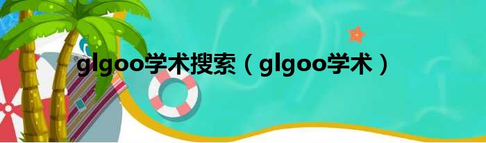 glgoo学术搜索（glgoo学术）