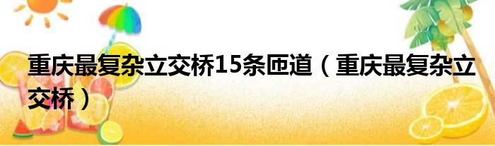 重庆最复杂立交桥15条匝道（重庆最复杂立交桥）