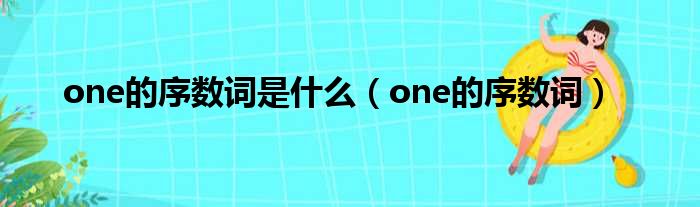 one的序数词是什么（one的序数词）