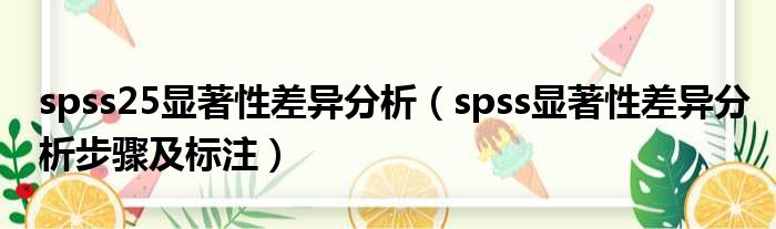 spss25显著性差异分析（spss显著性差异分析步骤及标注）