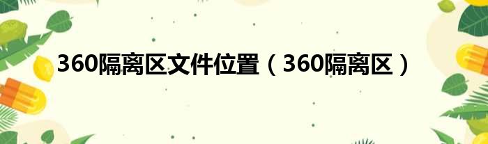 360隔离区文件位置（360隔离区）