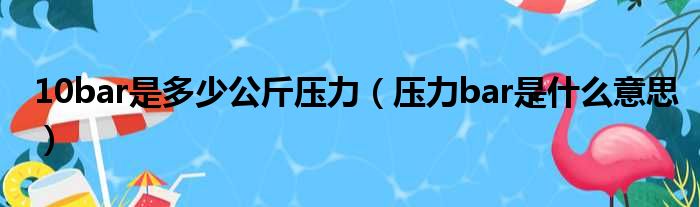 10bar是多少公斤压力（压力bar是什么意思）