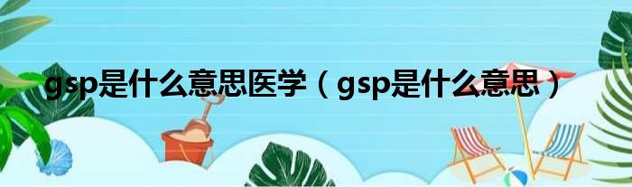 gsp是什么意思医学（gsp是什么意思）