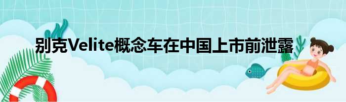 别克Velite概念车在中国上市前泄露