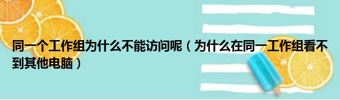 同一个工作组为什么不能访问呢（为什么在同一工作组看不到其他电脑）