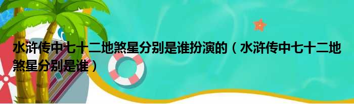 水浒传中七十二地煞星分别是谁扮演的（水浒传中七十二地煞星分别是谁）