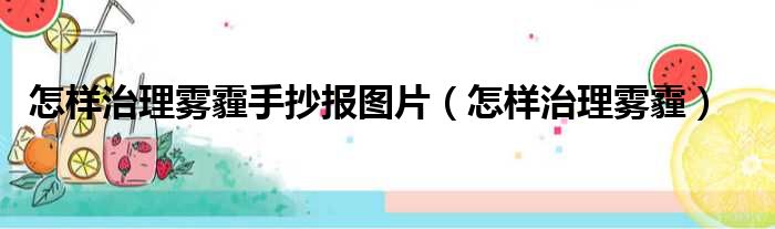 怎样治理雾霾手抄报图片（怎样治理雾霾）