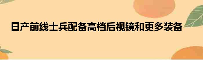 日产前线士兵配备高档后视镜和更多装备