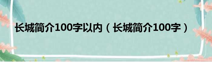 长城简介100字以内（长城简介100字）