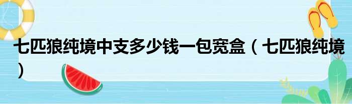 七匹狼纯境中支多少钱一包宽盒（七匹狼纯境）