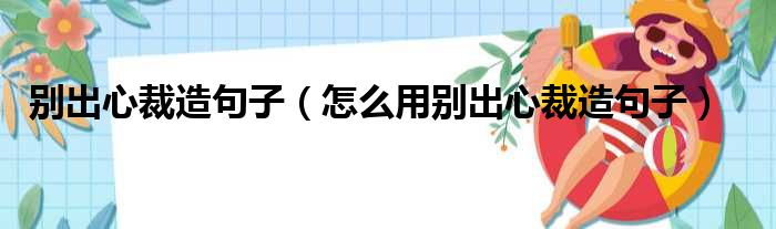 别出心裁造句子（怎么用别出心裁造句子）