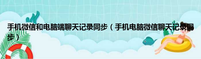 手机微信和电脑端聊天记录同步（手机电脑微信聊天记录同步）