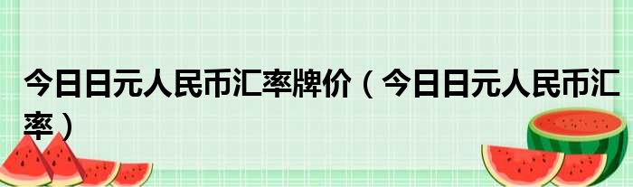 今日日元人民币汇率牌价（今日日元人民币汇率）