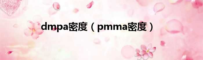 dmpa密度（pmma密度）