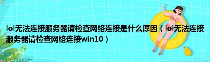 lol无法连接服务器请检查网络连接是什么原因（lol无法连接服务器请检查网络连接win10）