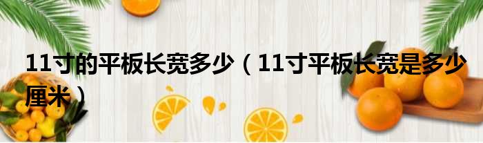 11寸的平板长宽多少（11寸平板长宽是多少厘米）