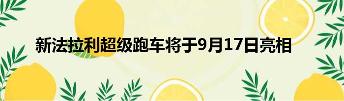 新法拉利超级跑车将于9月17日亮相