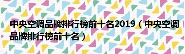 中央空调品牌排行榜前十名2019（中央空调品牌排行榜前十名）