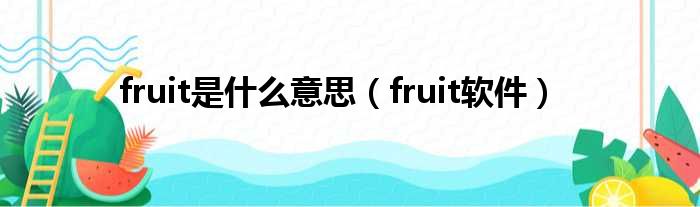 fruit是什么意思（fruit软件）