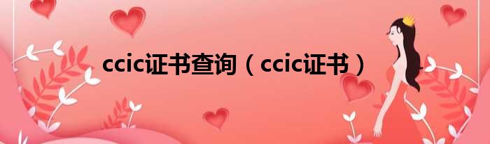 ccic证书查询（ccic证书）