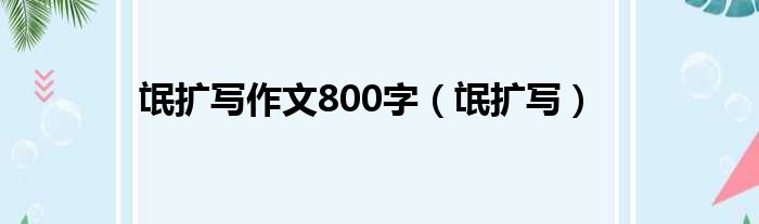 氓扩写作文800字（氓扩写）