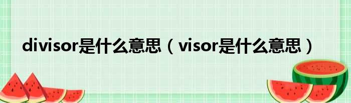 divisor是什么意思（visor是什么意思）