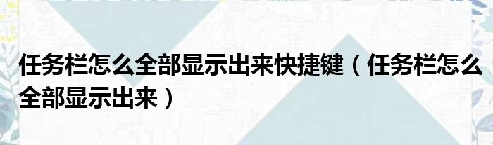 任务栏怎么全部显示出来快捷键（任务栏怎么全部显示出来）