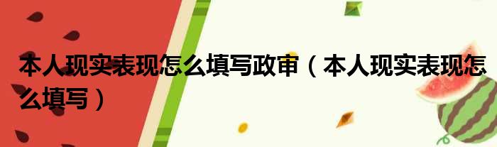 本人现实表现怎么填写政审（本人现实表现怎么填写）