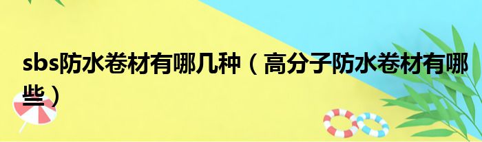 sbs防水卷材有哪几种（高分子防水卷材有哪些）