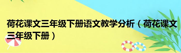 荷花课文三年级下册语文教学分析（荷花课文三年级下册）