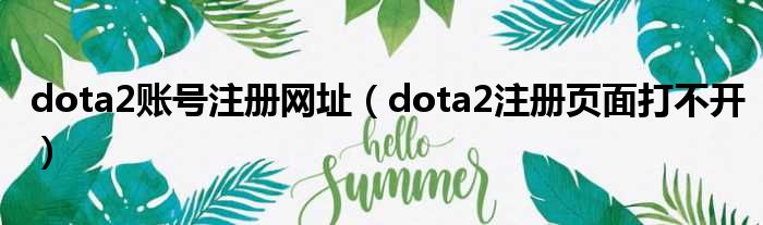 dota2账号注册网址（dota2注册页面打不开）