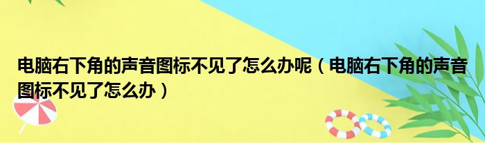 电脑右下角的声音图标不见了怎么办呢（电脑右下角的声音图标不见了怎么办）